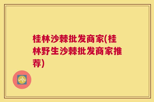 桂林沙棘批发商家(桂林野生沙棘批发商家推荐)