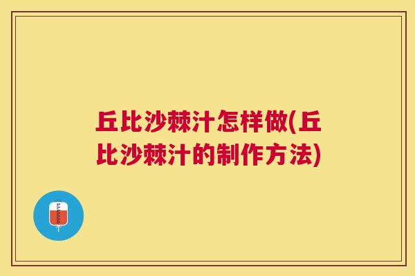丘比沙棘汁怎样做(丘比沙棘汁的制作方法)