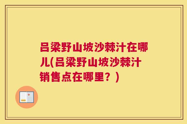 吕梁野山坡沙棘汁在哪儿(吕梁野山坡沙棘汁销售点在哪里？)