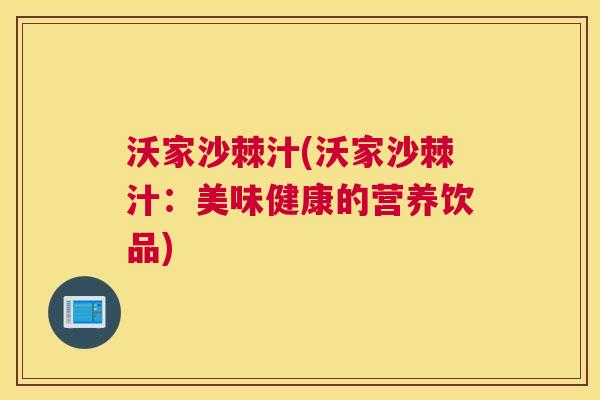 沃家沙棘汁(沃家沙棘汁：美味健康的营养饮品)