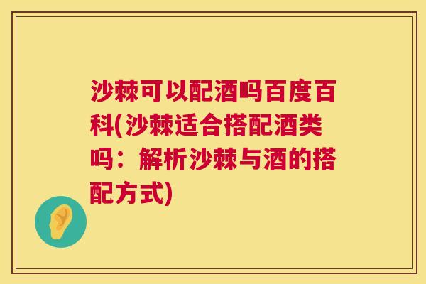 沙棘可以配酒吗百度百科(沙棘适合搭配酒类吗：解析沙棘与酒的搭配方式)