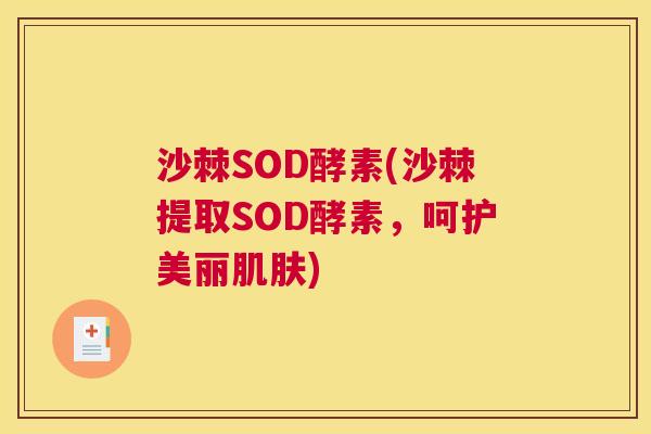 沙棘SOD酵素(沙棘提取SOD酵素，呵护美丽肌肤)