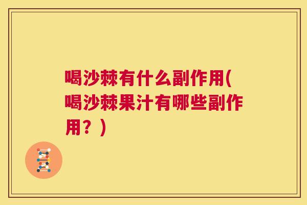 喝沙棘有什么副作用(喝沙棘果汁有哪些副作用？)