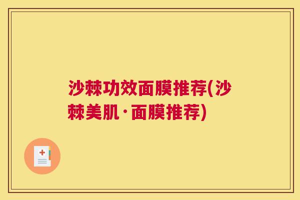 沙棘功效面膜推荐(沙棘美肌·面膜推荐)