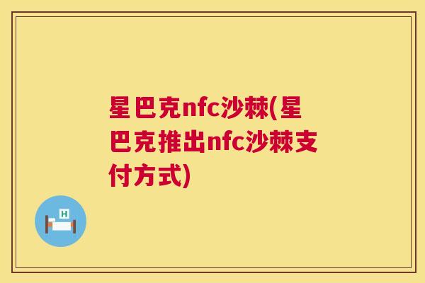 星巴克nfc沙棘(星巴克推出nfc沙棘支付方式)