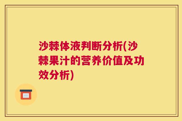 沙棘体液判断分析(沙棘果汁的营养价值及功效分析)