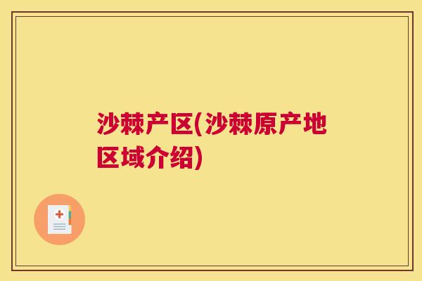 沙棘产区(沙棘原产地区域介绍)