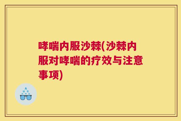 哮喘内服沙棘(沙棘内服对哮喘的疗效与注意事项)