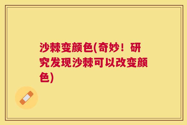 沙棘变颜色(奇妙!研究发现沙棘可以改变颜色)