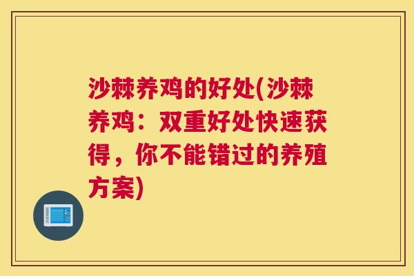 沙棘养鸡的好处(沙棘养鸡：双重好处快速获得，你不能错过的养殖方案)