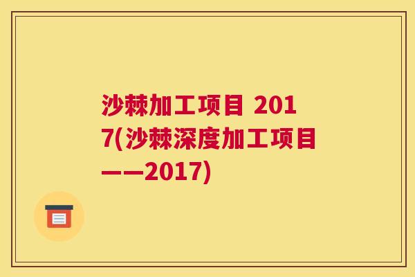 沙棘加工项目 2017(沙棘深度加工项目——2017)