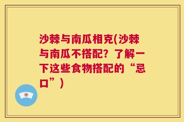 沙棘与南瓜相克(沙棘与南瓜不搭配？了解一下这些食物搭配的“忌口”)