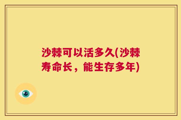 沙棘可以活多久(沙棘寿命长,能生存多年)