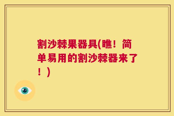 割沙棘果器具(瞧！简单易用的割沙棘器来了！)