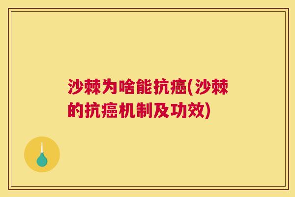 沙棘为啥能抗癌(沙棘的抗癌机制及功效)