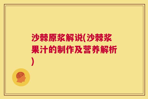 沙棘原浆解说(沙棘浆果汁的制作及营养解析)