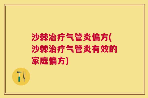 沙棘冶疗气管炎偏方(沙棘治疗气管炎有效的家庭偏方)