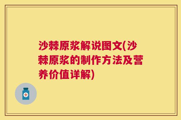 沙棘原浆解说图文(沙棘原浆的制作方法及营养价值详解)
