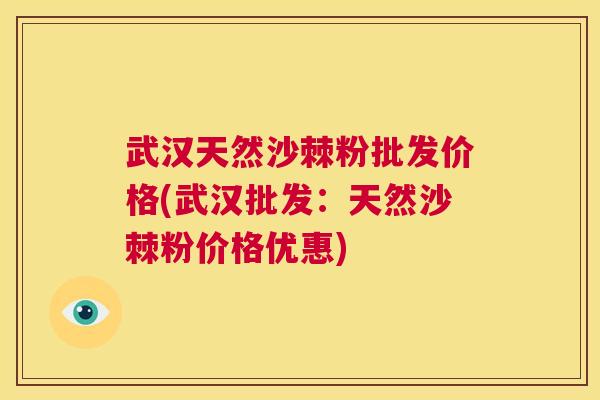 武汉天然沙棘粉批发价格(武汉批发:天然沙棘粉价格优惠) 武汉天然沙棘粉批发价格(武汉批发:天然沙棘粉价格优惠)
