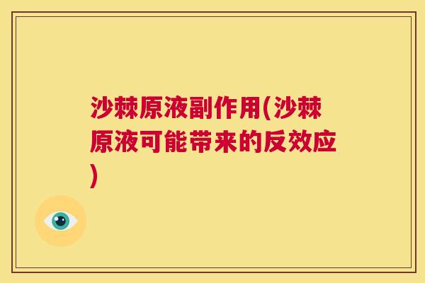 沙棘原液副作用(沙棘原液可能带来的反效应)