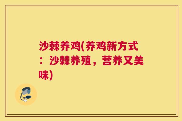 沙棘养鸡(养鸡新方式：沙棘养殖，营养又美味)