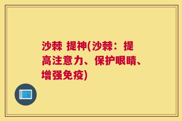沙棘 提神(沙棘：提高注意力、保护眼睛、增强)