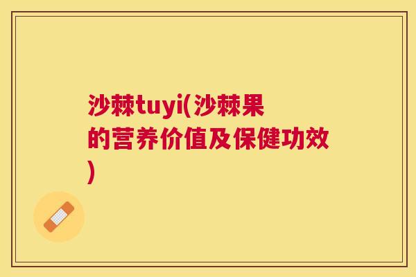 沙棘tuyi(沙棘果的营养价值及保健功效)