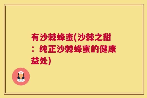 有沙棘蜂蜜(沙棘之甜：纯正沙棘蜂蜜的健康益处)
