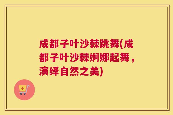成都子叶沙棘跳舞(成都子叶沙棘婀娜起舞，演绎自然之美)