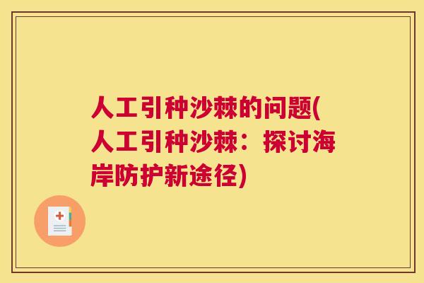人工引种沙棘的问题(人工引种沙棘：探讨海岸防护新途径)