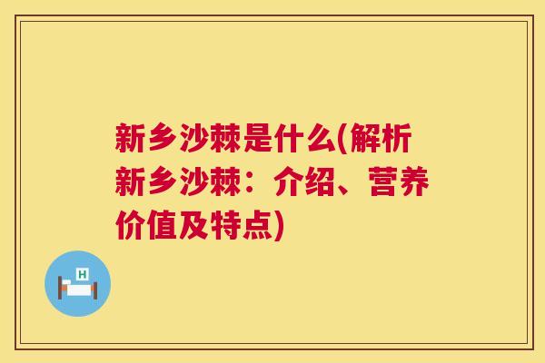 新乡沙棘是什么(解析新乡沙棘:介绍、营养价值及特点)