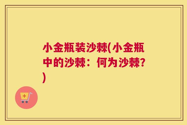 小金瓶装沙棘(小金瓶中的沙棘：何为沙棘？)