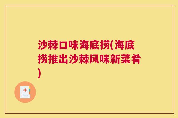 沙棘口味海底捞(海底捞推出沙棘风味新菜肴)