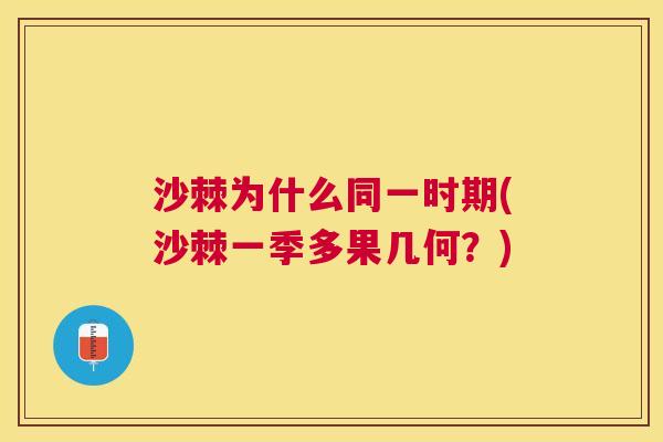 沙棘为什么同一时期(沙棘一季多果几何?)