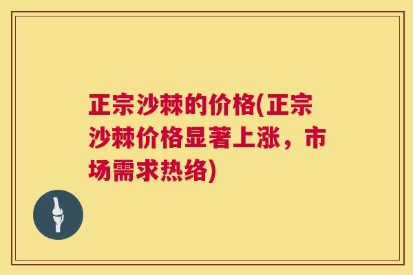 正宗沙棘的价格(正宗沙棘价格显著上涨，市场需求热络)