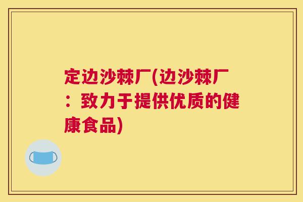 定边沙棘厂(边沙棘厂：致力于提供优质的健康食品)