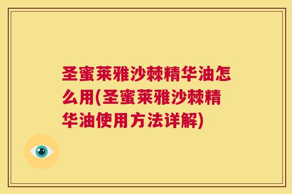 圣蜜莱雅沙棘精华油怎么用(圣蜜莱雅沙棘精华油使用方法详解)