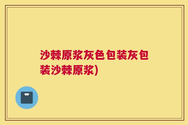沙棘原浆灰色包装灰包装沙棘原浆)