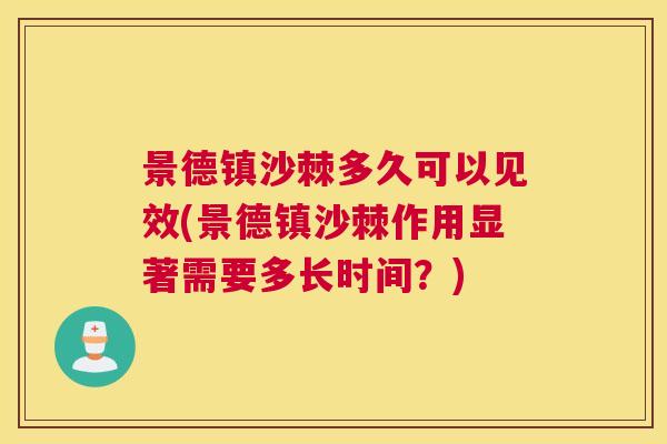 景德镇沙棘多久可以见效(景德镇沙棘作用显著需要多长时间？)