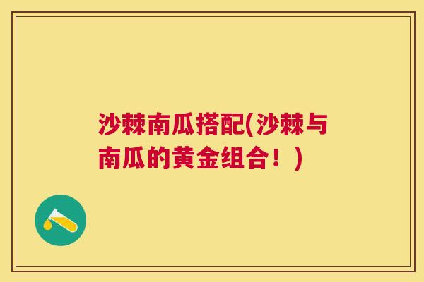 沙棘南瓜搭配(沙棘与南瓜的黄金组合！)