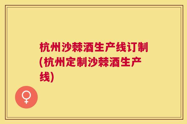 杭州沙棘酒生产线订制(杭州定制沙棘酒生产线)