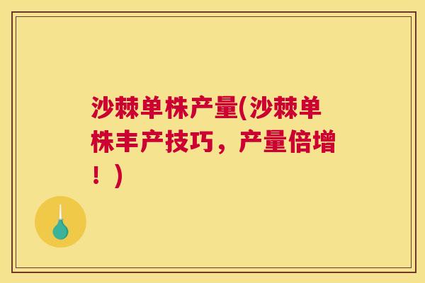沙棘单株产量(沙棘单株丰产技巧，产量倍增！)