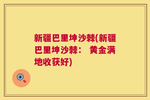 新疆巴里坤沙棘(新疆巴里坤沙棘： 黄金满地收获好)