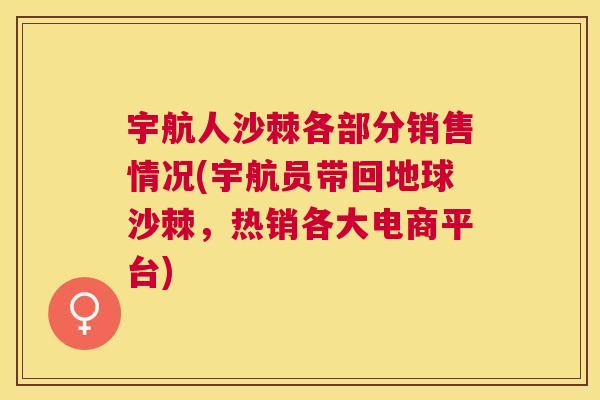 宇航人沙棘各部分销售情况(宇航员带回地球沙棘，热销各大电商平台)
