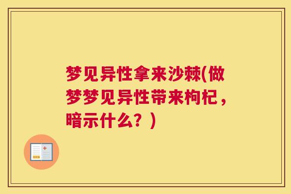 梦见异性拿来沙棘(做梦梦见异性带来枸杞，暗示什么？)