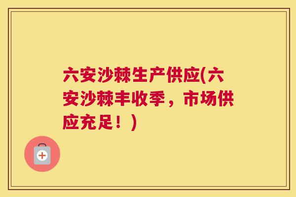 六安沙棘生产供应(六安沙棘丰收季，市场供应充足！)
