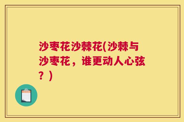 沙枣花沙棘花(沙棘与沙枣花，谁更动人心弦？)
