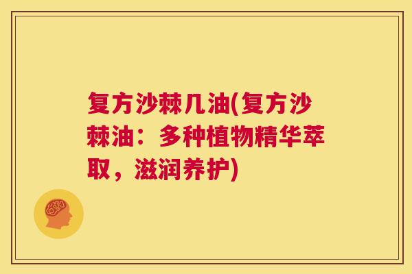复方沙棘几油(复方沙棘油：多种植物精华萃取，滋润养护)