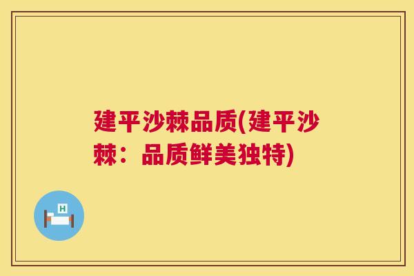 建平沙棘品质(建平沙棘：品质鲜美独特)