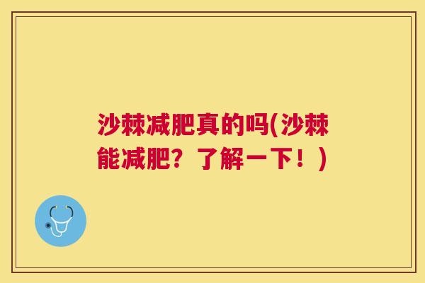 沙棘减肥真的吗(沙棘能减肥？了解一下！)